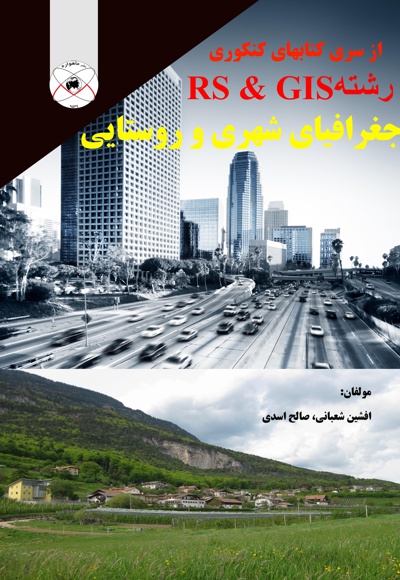جغرافیای شهری و روستایی
